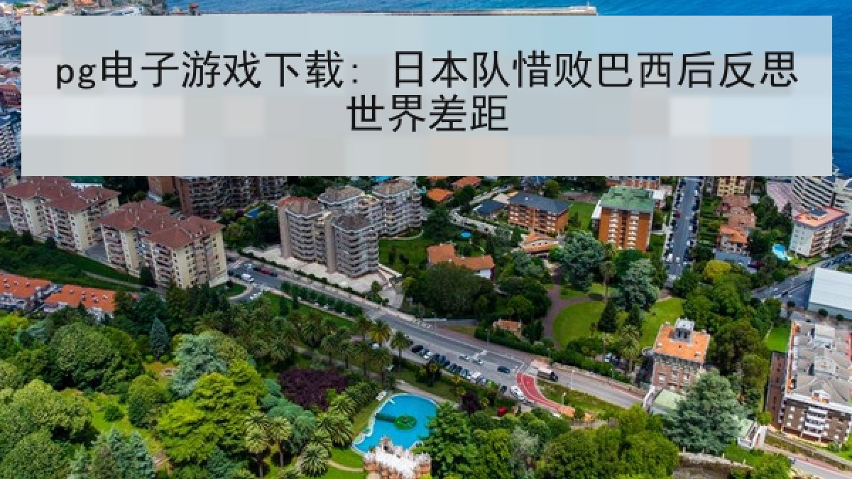 pg电子游戏下载: 日本队惜败巴西后反思世界差距