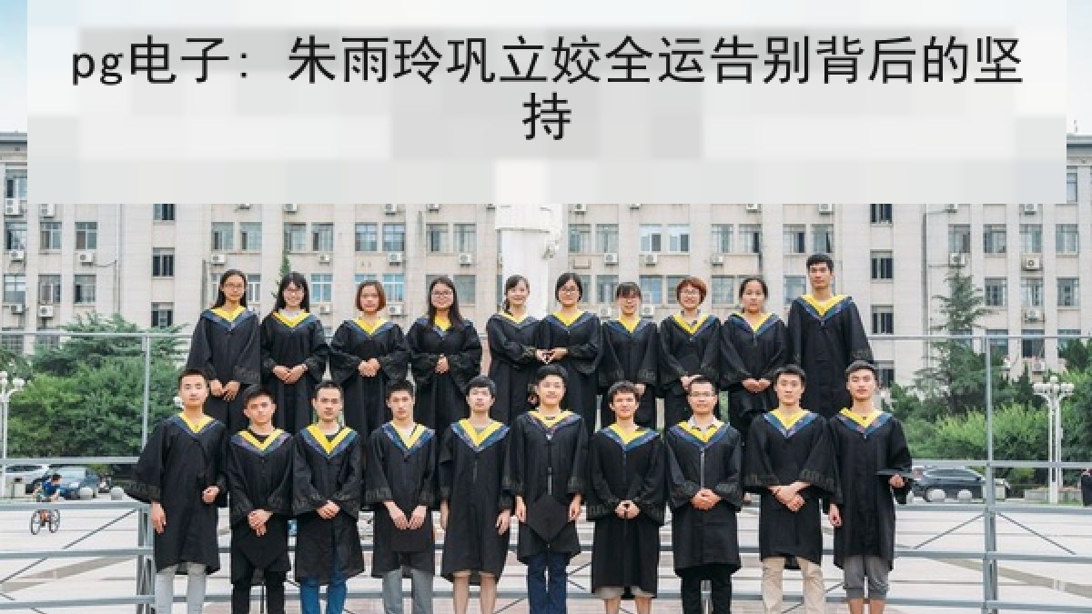 pg电子: 朱雨玲巩立姣全运告别背后的坚持