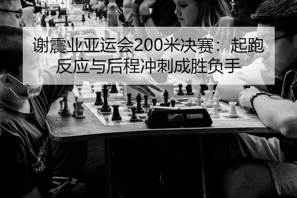 xie-zhen-ye-ya-yun-hui-mi-jue-sai-qi-pao-fan-ying-yu-hou-cheng-chong-ci-cheng-sheng-fu-shou-3-123.jpg