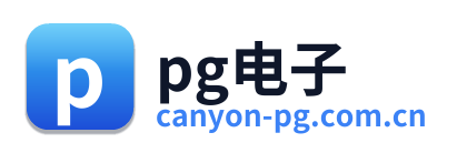 pg电子